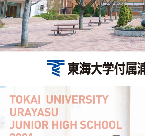 東海大学付属浦安高等学校中等部 東海大学付属浦安高等学校中等部