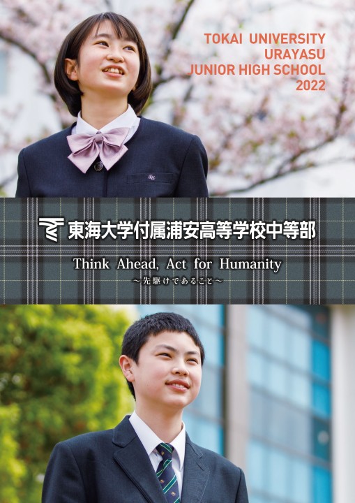 新品！東海大浦安中等部１年生副教材 東海大学付属浦安高等学校・中等部｜資料請求