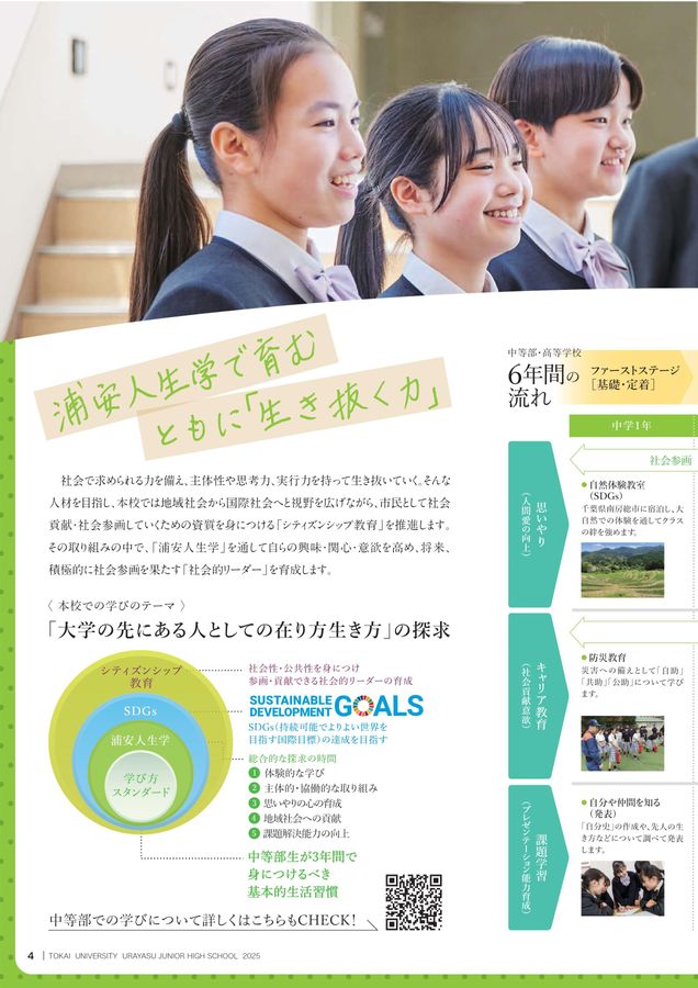 東海大学浦安高等学校中等部