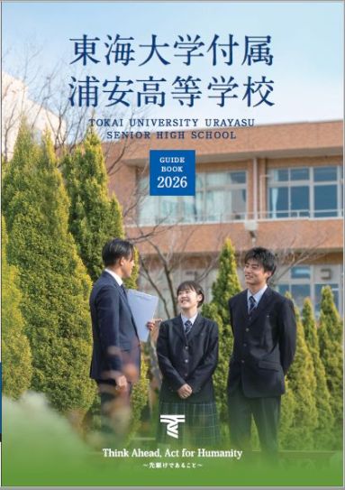 新品！東海大浦安中等部１年生副教材 東海大学付属浦安高等学校中等部 ｜学校紹介｜千葉県私立中学